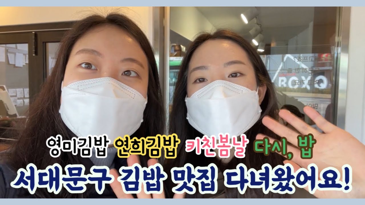 [맛집VLOG 김밥투어] 서대문구 김밥 맛집 베트스는 어디일까? 영미김밥vs키친봄날vs연희김밥vs다시, 밥. 사실은 그냥 다 맛있음ㅎㅎ