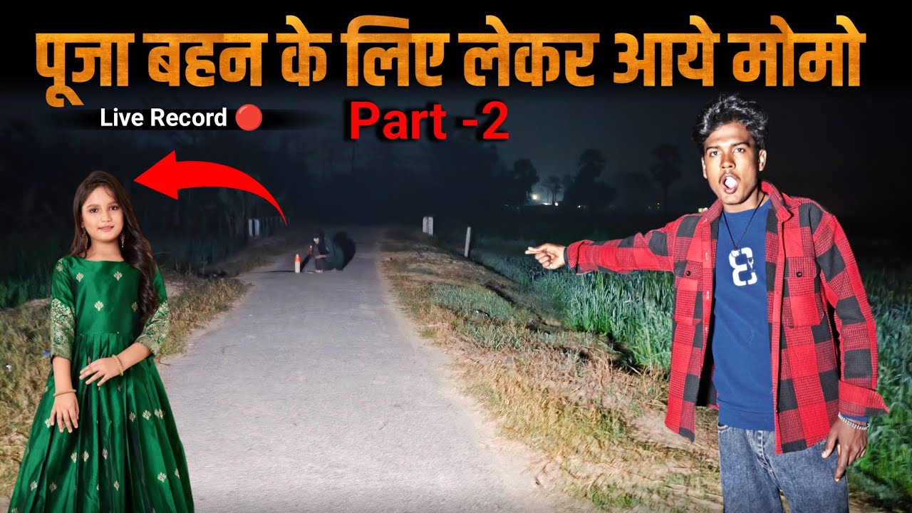 पूजा बहन के लिए लेकर आये मोमो | Haunted Duniya | Live Record 🔴 | Bhutiya Video |
