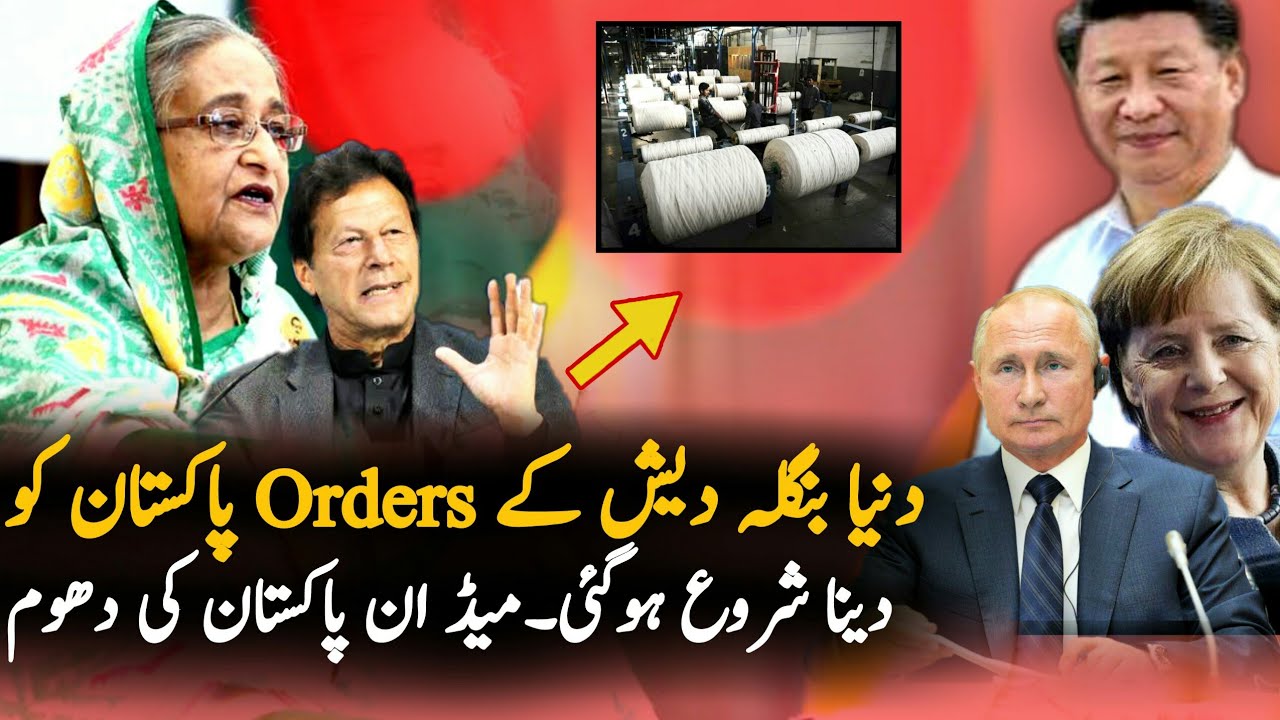 Pakistan Going To Beat Bangladesh In Exports | Economy | Praises | Pakistan Vs Bangladesh