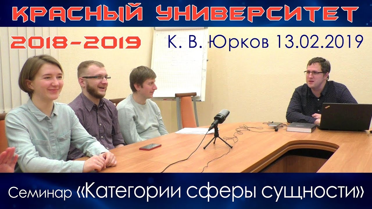 Семинар «Категории сферы сущности». К.В.Юрков. Красный университет. 13.02.2019.