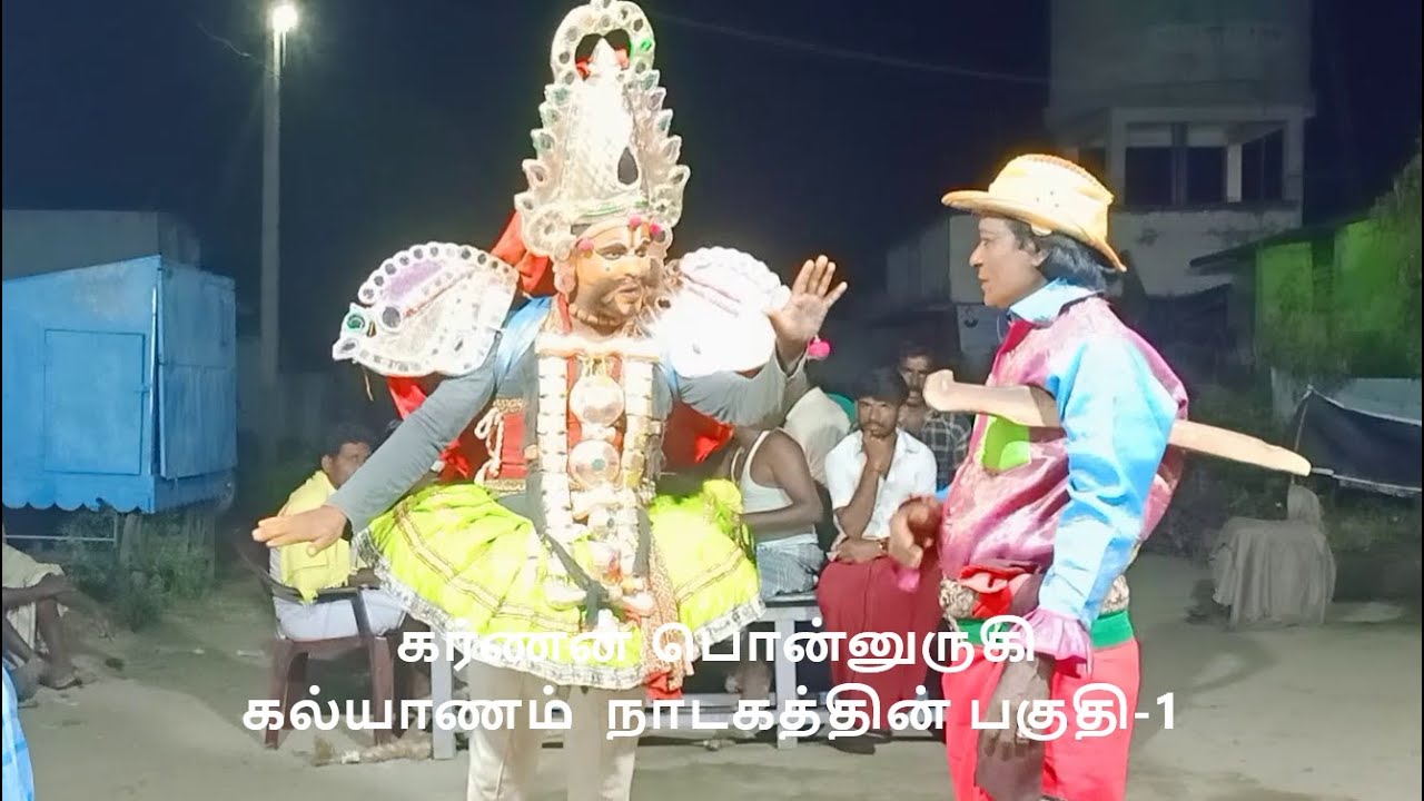 கர்ணன் பொன்னுருகி  கல்யாணம்  நாடகத்தின் பகுதி-1 தொடற்பு எண்;9442370122