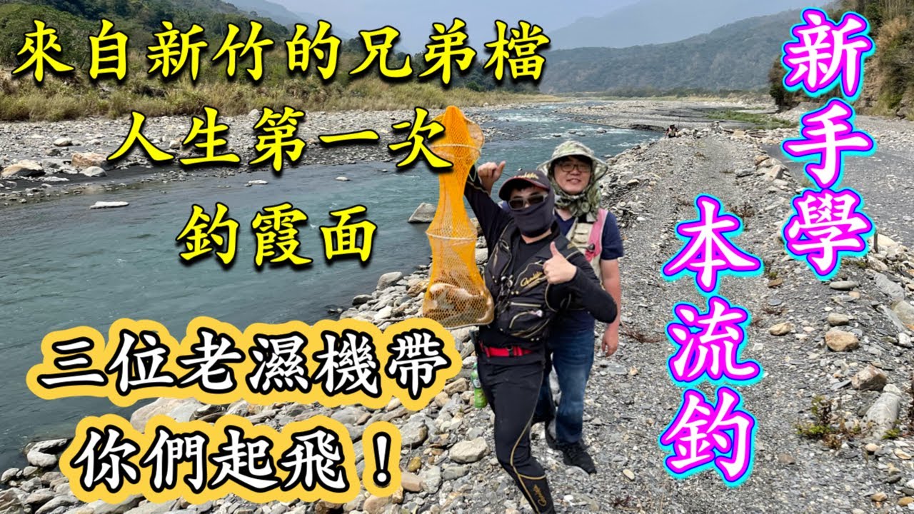 竹山釣魚研技-（4K)來自新竹的兄弟檔！霞面初體驗！教你流鉛、高身鯝魚攻略！操竿技巧、控魚方式、本流釣流鉛釣法不困難！