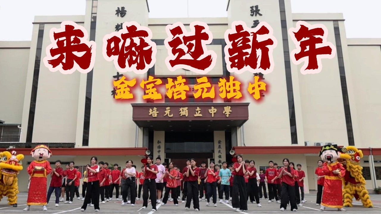 2026新年MV | 金宝培元独中《来嘛过新年》