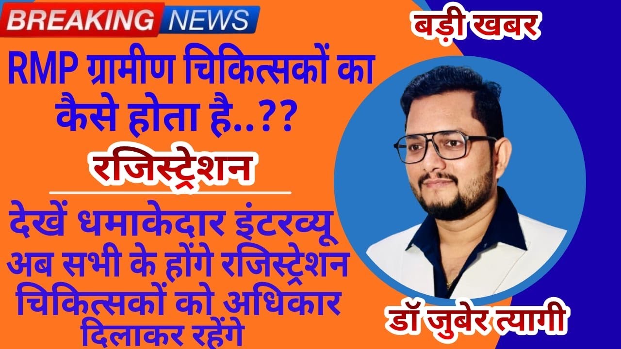 ग्रामीण चिकित्सक अपना रजिस्ट्रेशन कैसे ओर कहा कराये धमाकेदार इंटरव्यू राष्ट्रीय प्रमुख सचिव जी का..