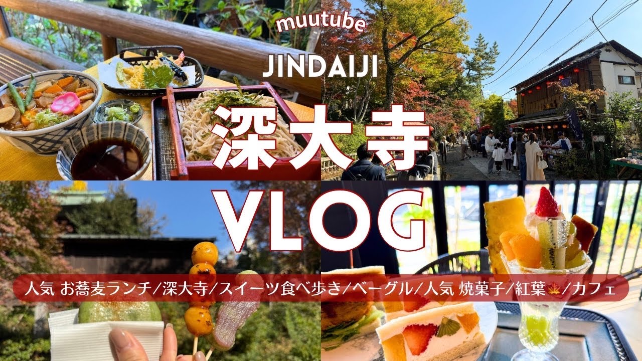 東京【深大寺 Vlog】観光 おすすめ 食べ歩き・そば・グルメ ♪｜紅葉🍁｜人気 そば ランチ｜食べ歩き スイーツ｜らくやき 体験｜カフェ｜ベーグル🥯｜焼き菓子｜のんびり休日 散歩 デート♡