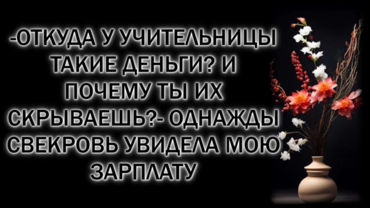 -Откуда у учительницы такие деньги? И почему ты их скрываешь?- однажды свекровь увидела мою зарплату