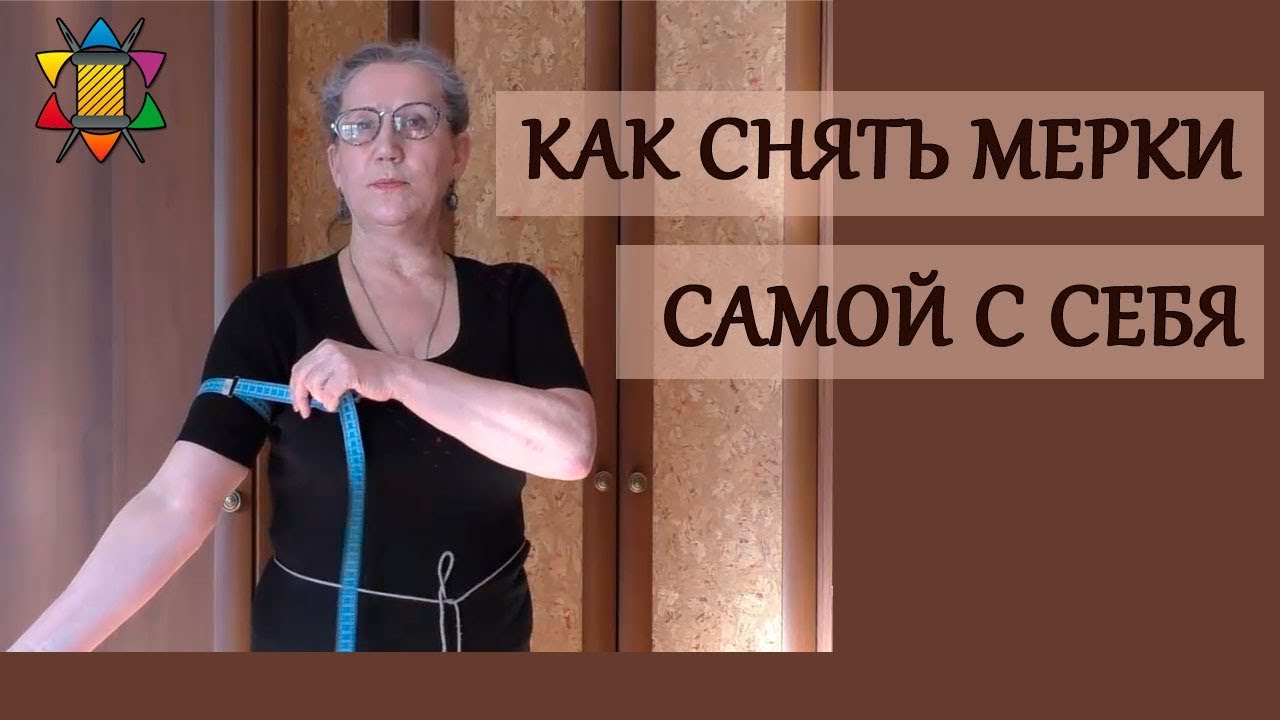 Как снять самой с себя мерки для построения выкройки