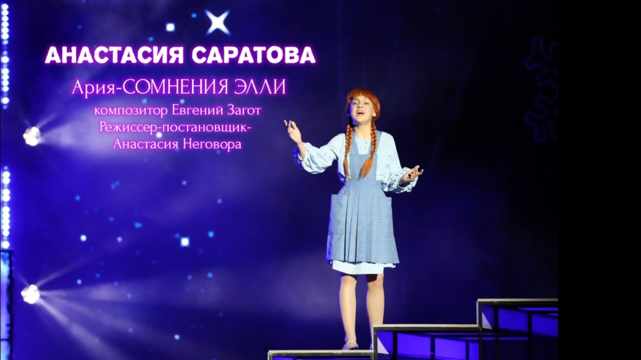 Анастасия Саратова– Ария Элли 