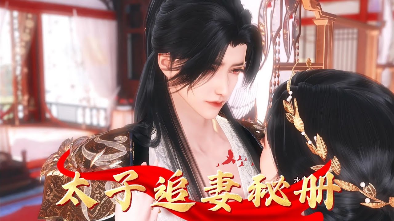 《完结》太子追妻秘册#大熱門 #anime #animation #遊戲 #动画推荐 #donghua #動畫解題 #搞笑 #穿越 #熱門