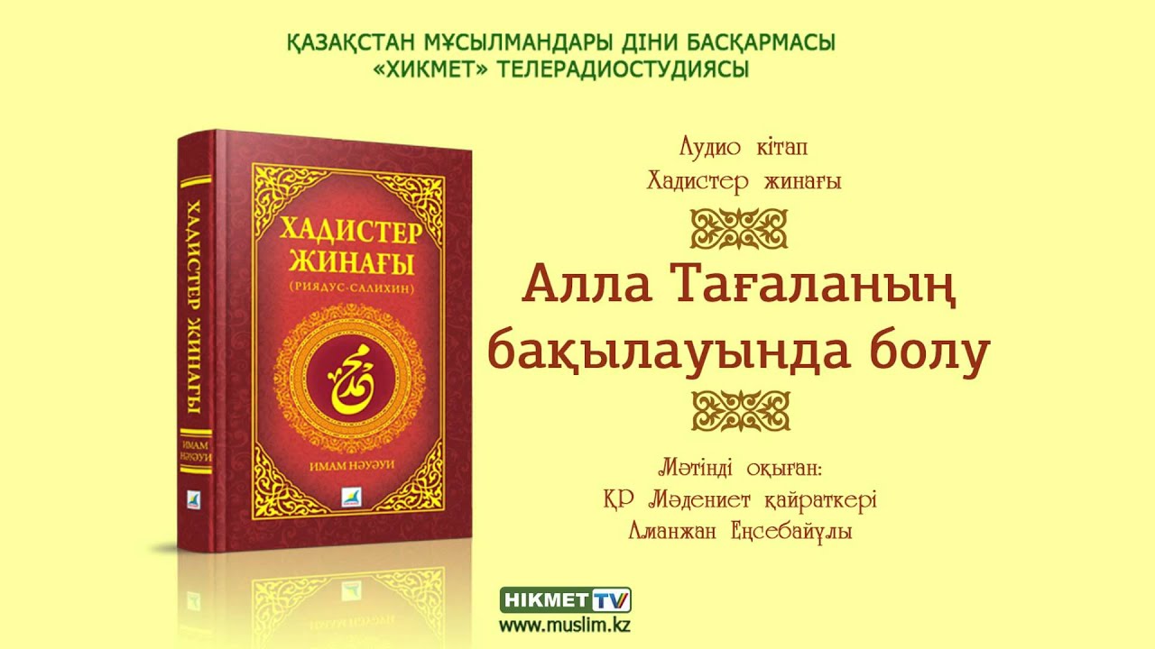 Алла Тағаланың бақылауында болу
