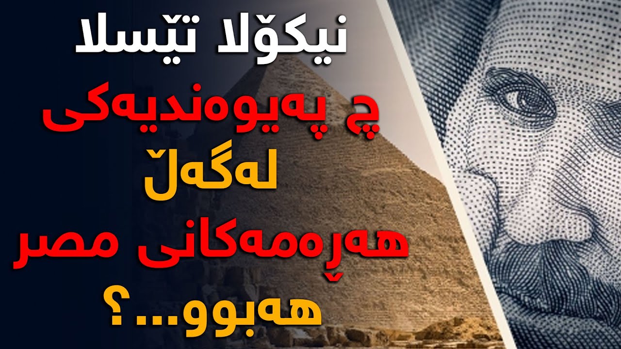 ئایا تێسلا هەموو شتەكانی دەربارەی هەرەمەكانی مصر دەزانی؟