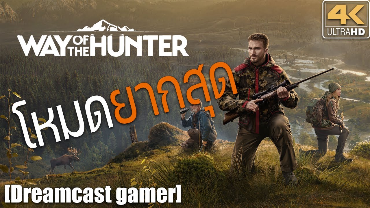 [Dreamcast gamer] Way of the Hunter : โหมดยากสุด ล่าสัตว์แบบสมจริง