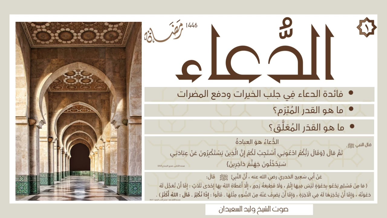 الدعاء المستجاب | الشيخ وليد السعيدان