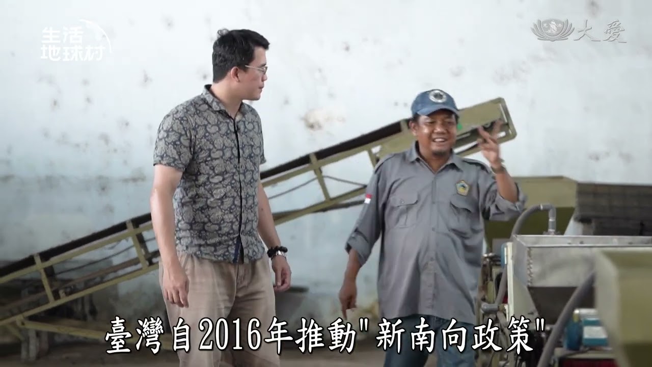 【生活地球村】 科技推動印尼現代化之研究 20260308