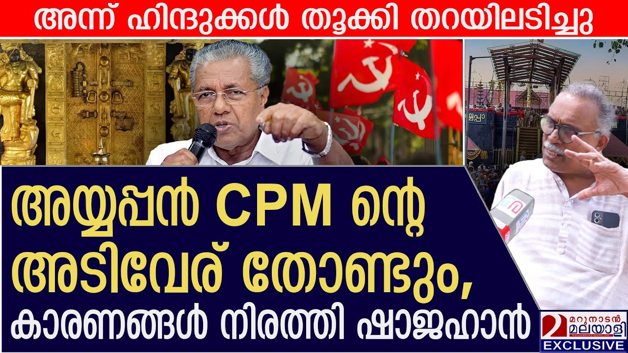 അയ്യപ്പൻ CPM ന്റെ അടിവേര് തോണ്ടും: ഷാജഹാൻ വെളിപ്പെടുത്തുന്നു | Sabarimala gold theft | CPIM