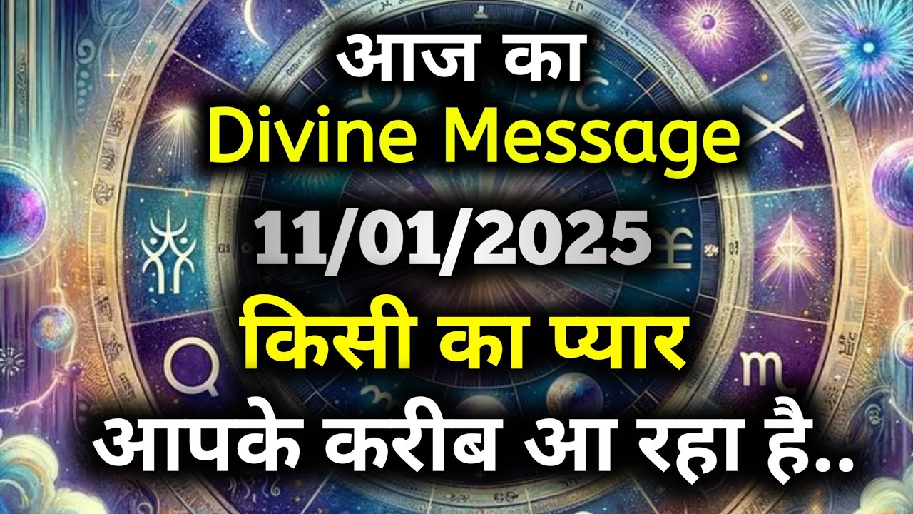 ✅11 January ka Divine message || aaj ka Divine Message || Universe message Today