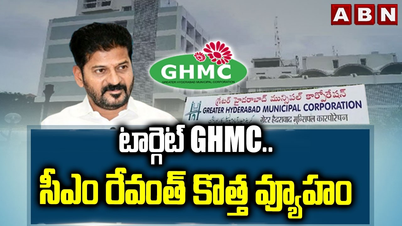 టార్గెట్ GHMC..సీఎం రేవంత్ కొత్త వ్యూహం | CM Revanth Reddy Focus On GHMC  | ABN Telugu