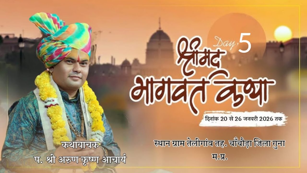 Live day5 कृष्ण दर्शन TV श्रीमद् भागवत कथा पं.श्री अरुण कृष्ण आचार्य तेलीगांव चाँचौड़ा गुना म.प्र.