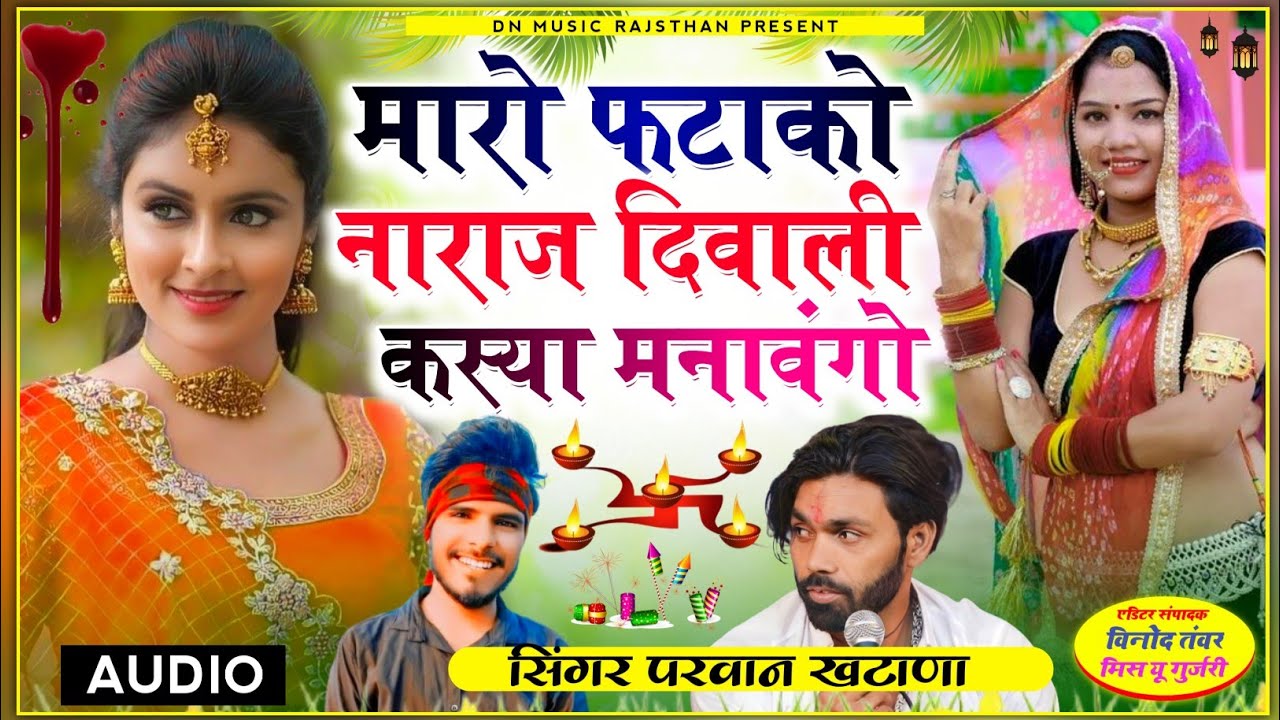 Maro Patako Naraj Diwali Kasya Manungo मारो फटाको नाराज दिवाली कस्या मनावंगौ। परवान खटाणा न्यू सोंग