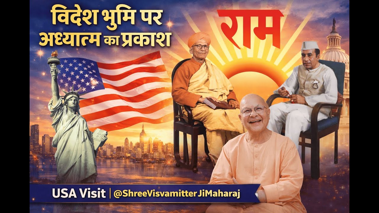 विदेश भूमि पर अध्यात्म का प्रकाश | USA Visit | @ShreeVisvamitterJiMaharaj