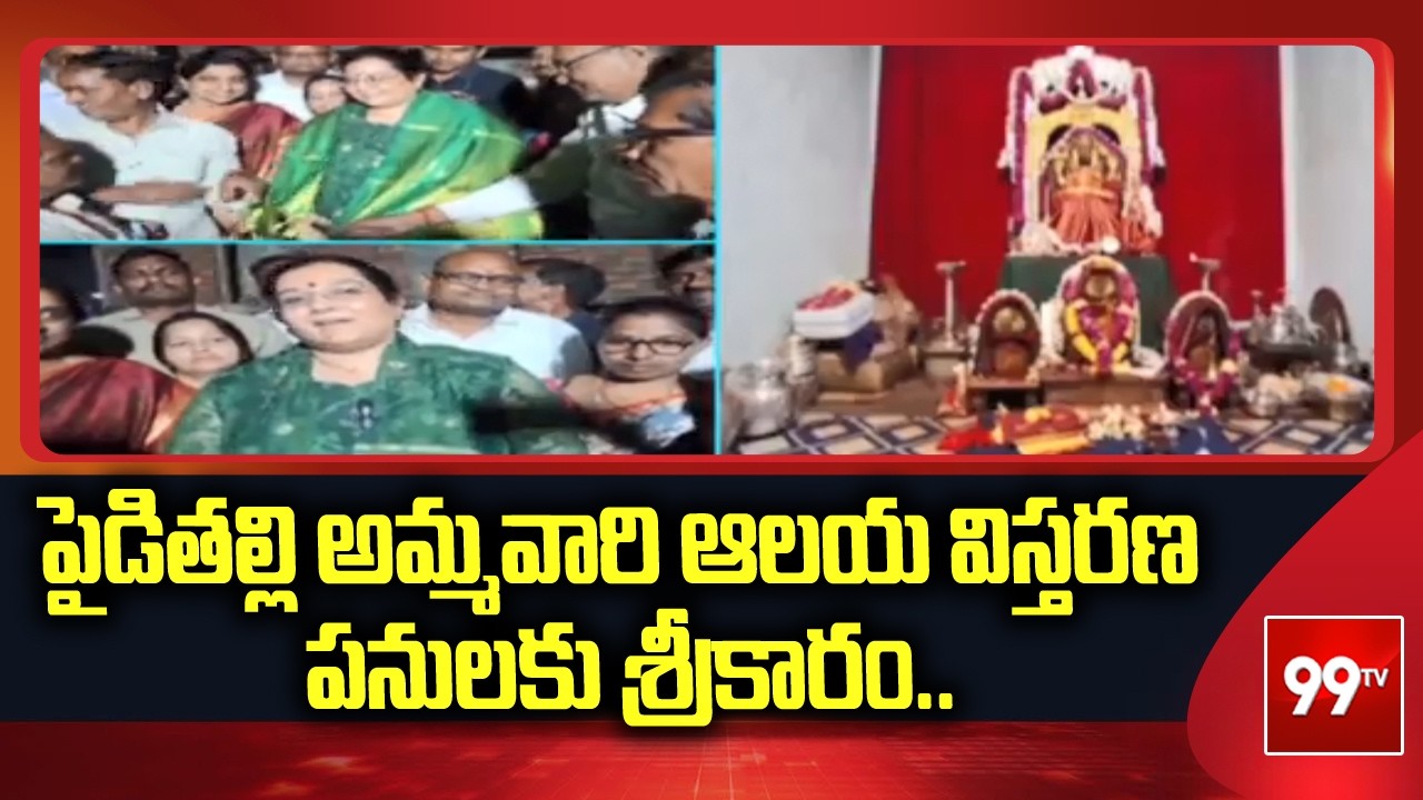 పైడితల్లి అమ్మవారి ఆలయ విస్తరణ పనులకు శ్రీకారం..| Paiditalli temple in Vizianagaram | 99tv