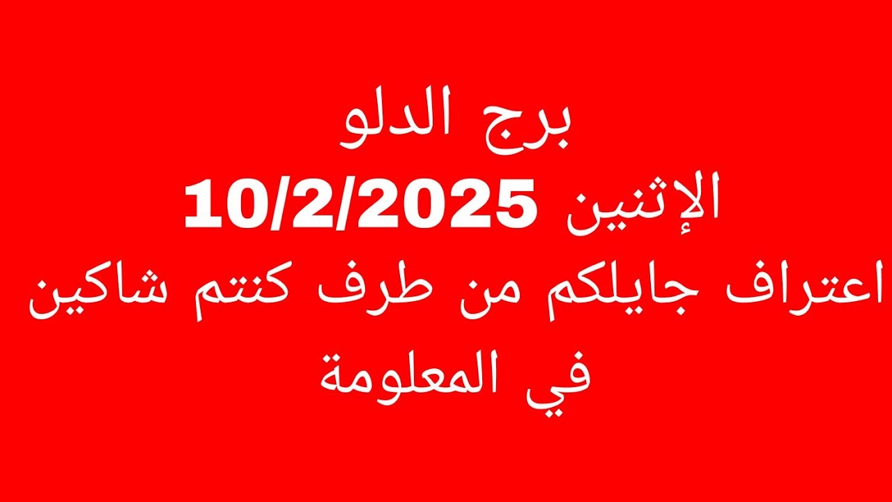 توقعات برج الدلو//الإثنين 10/2/2025//اعتراف جايلكم من طرف كنتم شاكين في المعلومة