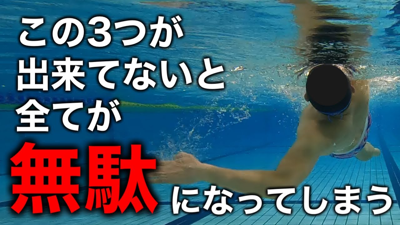 背泳ぎので絶対に抑えて欲しい3つの基礎動作　#1345