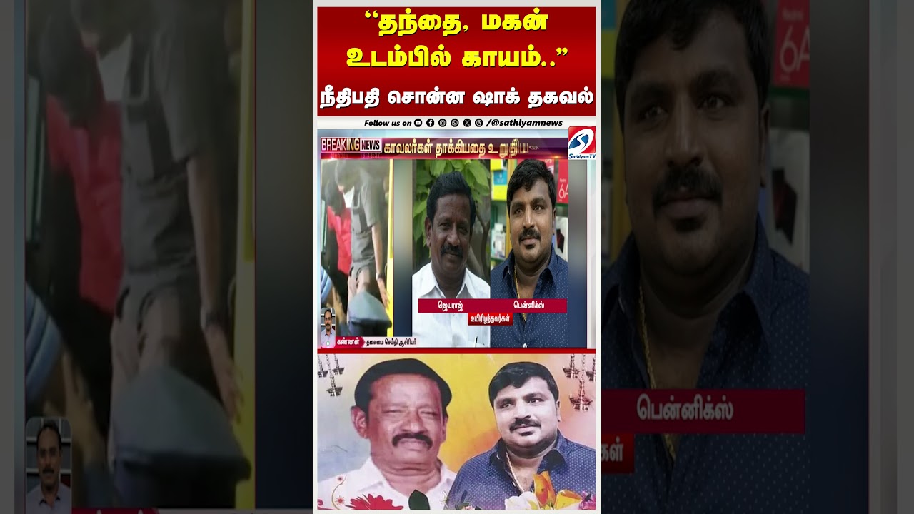 ''தந்தை, மகன் உடம்பில் காயம்..'' நீதிபதி சொன்ன ஷாக் தகவல்
