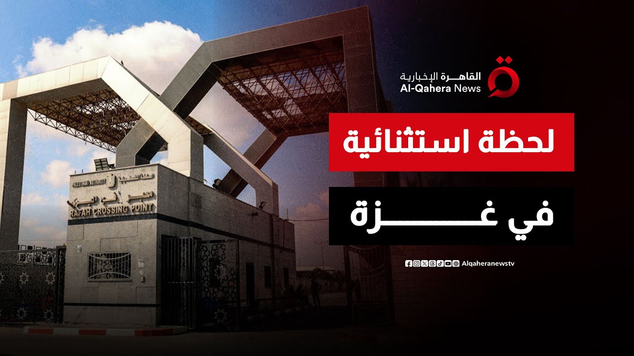 لحظة استثنائية في غزة.. فتح معبر رفح 