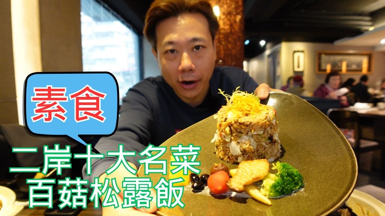 二岸十大名菜👉百菇松露飯｜寬心園精緻蔬食料理｜捷運美食｜素食餐廳｜