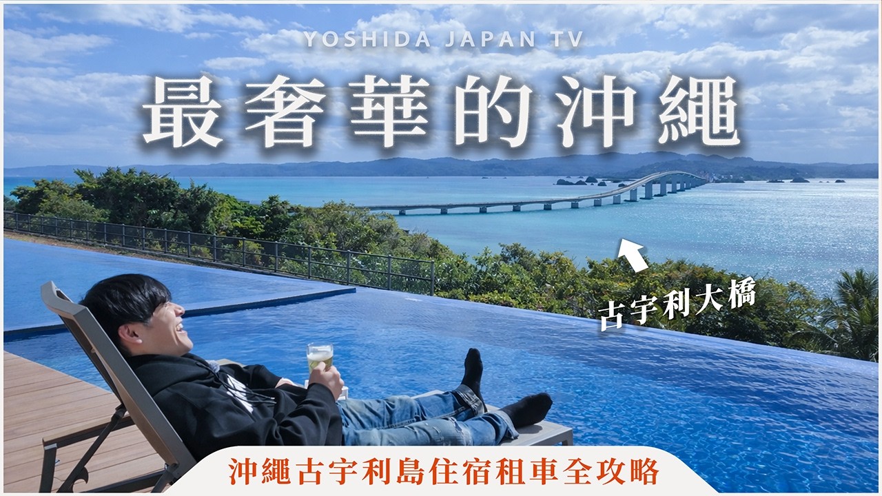古宇利島豪華別墅一晚居然只要ＯＯ日元！沖繩最聰明的自駕遊玩法大公開｜Coldio Terrace 古宇利島・沖繩自由行・沖繩住宿・沖繩租車・沖繩美食・吉田社長 Japan TV