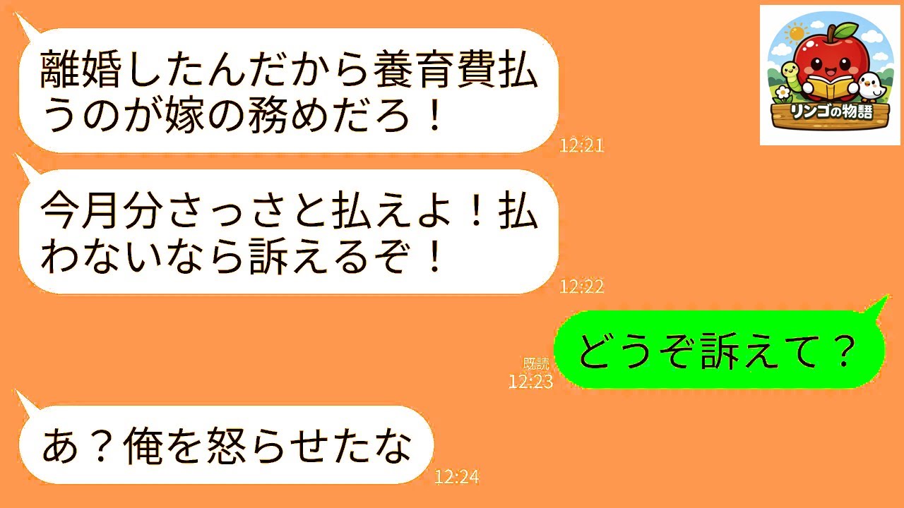 【LINE】浮気を理由に離婚した元夫からブチギレ連絡「今月の養育費さっさと払えよ！払わないなら訴えるからな！」→私「どうぞ？」→お望み通り訴えられてあげた結果がwww