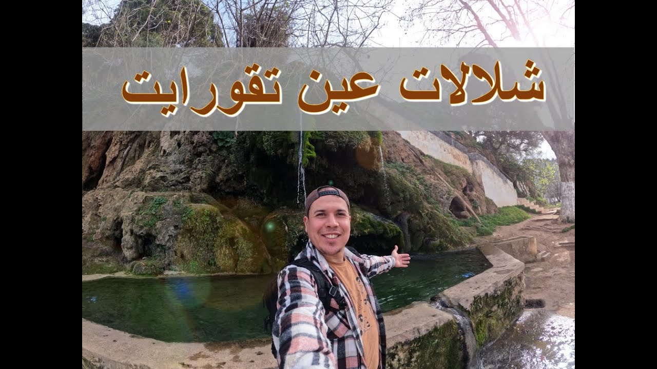 شلالات عين تقورايت بولاية تيبازة بين الأسطورة و الحقيقة | VLOG 4 K | Cascade de Bérard Tipaza ❤️
