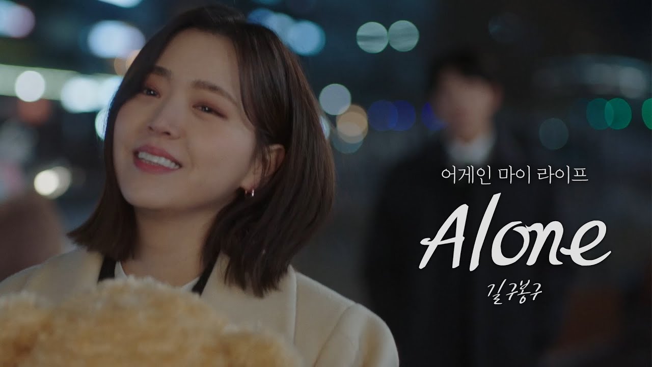 [MV] 길구봉구 - Aloneㅣ어게인 마이 라이프 (Again My Life) OST Part.5