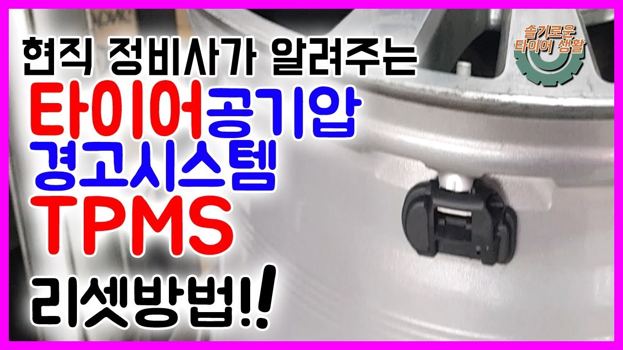 공기압 경고등 진단과 리셋방법