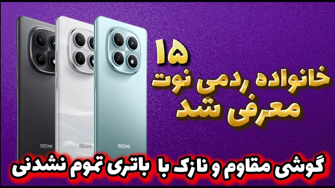 معرفی خانواده سری ردمی نوت 15 شیائومی / reweiw series redmi note 15 