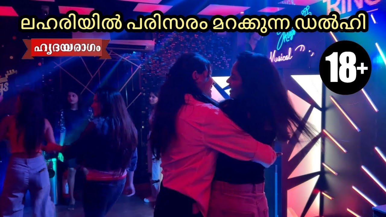 ലഹരിയിൽ പരിസരം മറക്കുന്ന ഡൽഹി | Pub Life In Delhi & Hauz Khas Fort