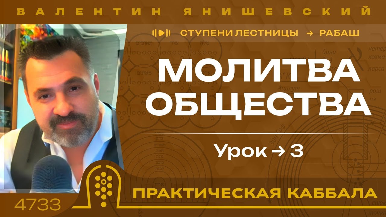 МОЛИТВА ОБЩЕСТВА. Ступени лестницы. Рабаш. урок 3