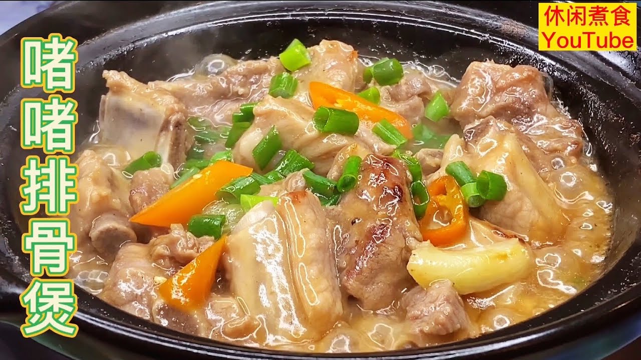 啫啫排骨煲，广式家常煲仔菜，鲜香惹味，锅气十足！【休闲煮食】@Benny-Lee-cooking-expert #排骨