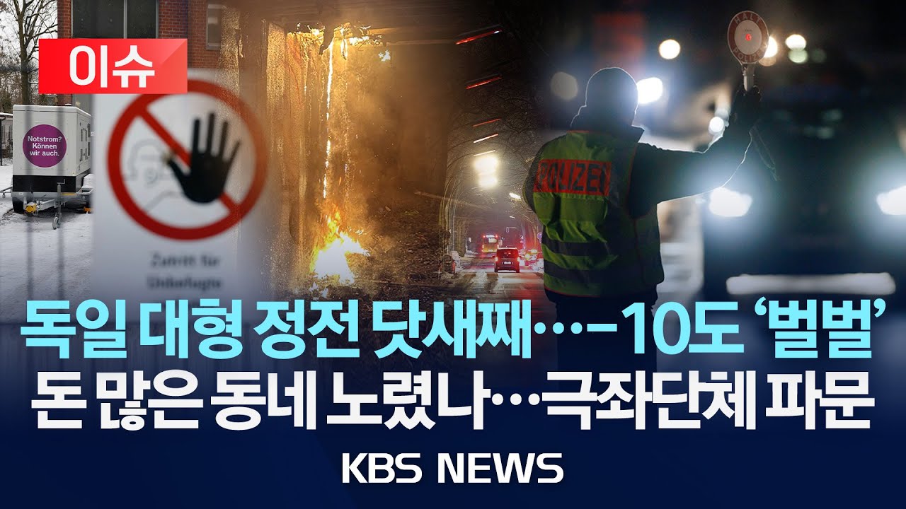 [이슈] 베를린 대규모 정전 닷새째&hellip;극좌단체 방화 주장, 테러 혐의 수사/2026년 1월 7일(수)/KBS