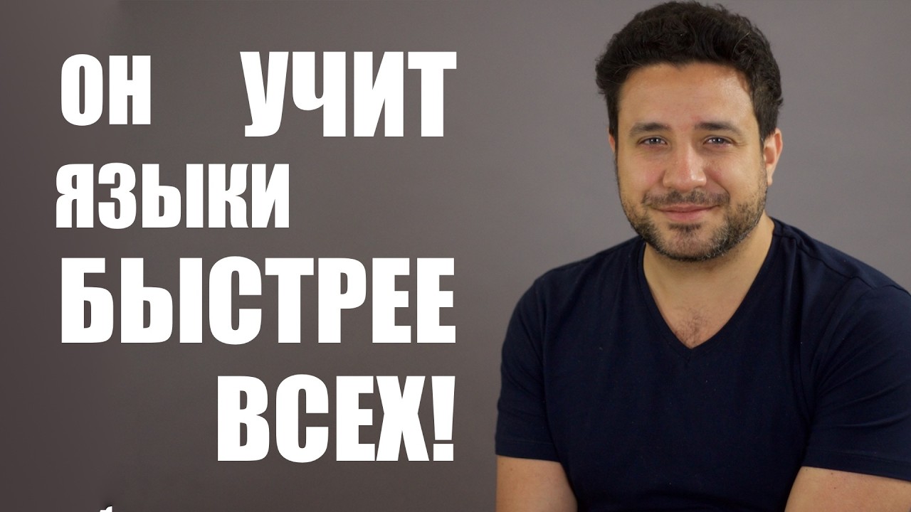 20 лет опыта изучения языков за 40 минут
