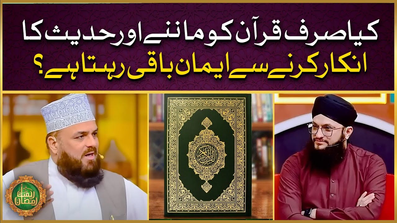Sirf Quran Ko Manne Aur Hadees Ka Inkar Karne Se Iman Baqi Rehta Hai | Allama Muzaffar Shah Qadri