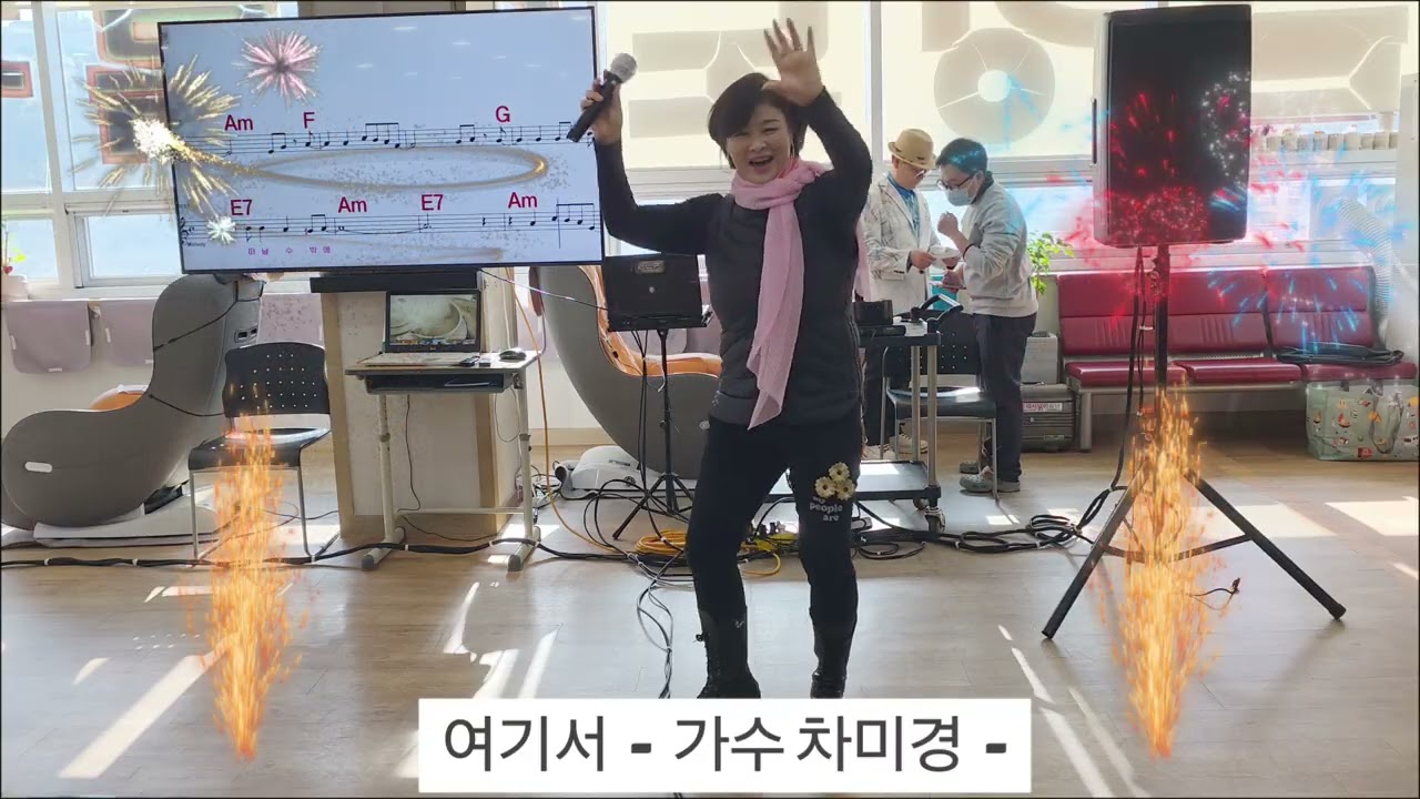 여기서(원곡 :  가수 서지오)  2026년 1월  20일 재능기부 맥프로페셔널예술단 -  가수 차미경 - 많은 응원 