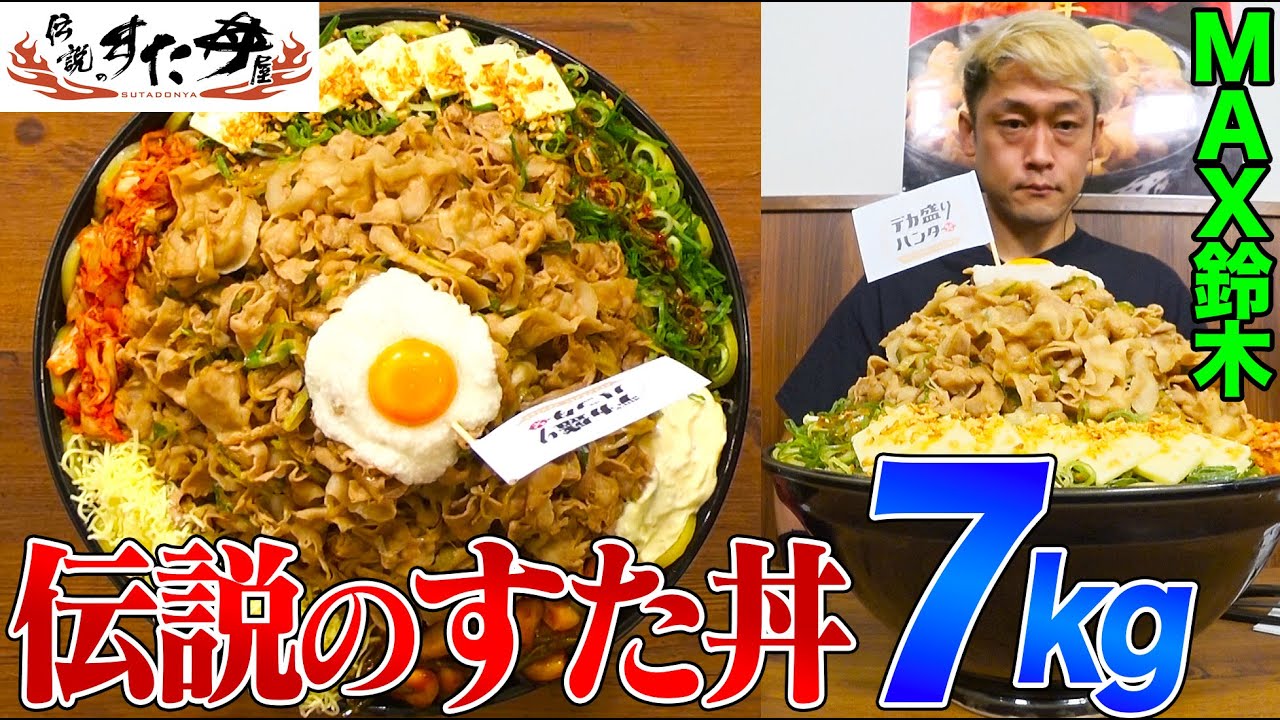 14 times the normal size! MAX Suzuki takes on the legendary 7kg Super-sized Sutadon!