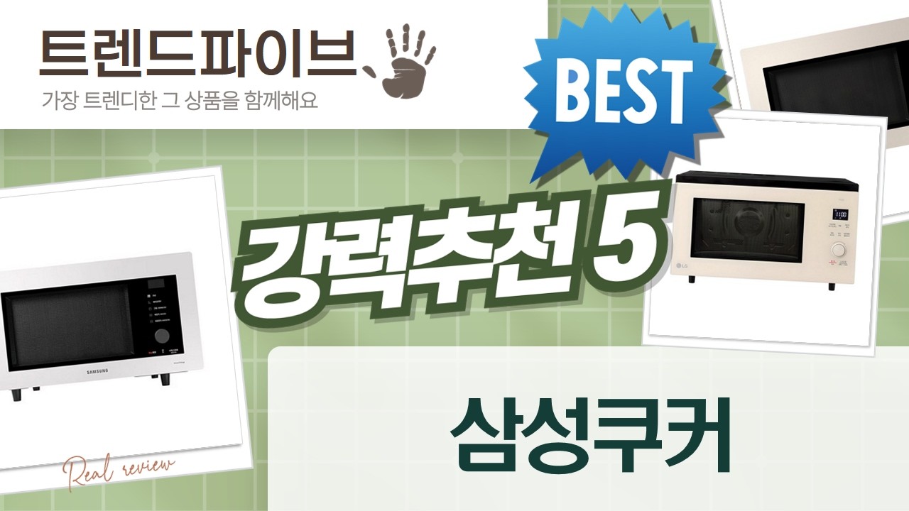 삼성 큐커 비교! (비스포크 포함) 큐커  오븐, 나에게 맞는 건?