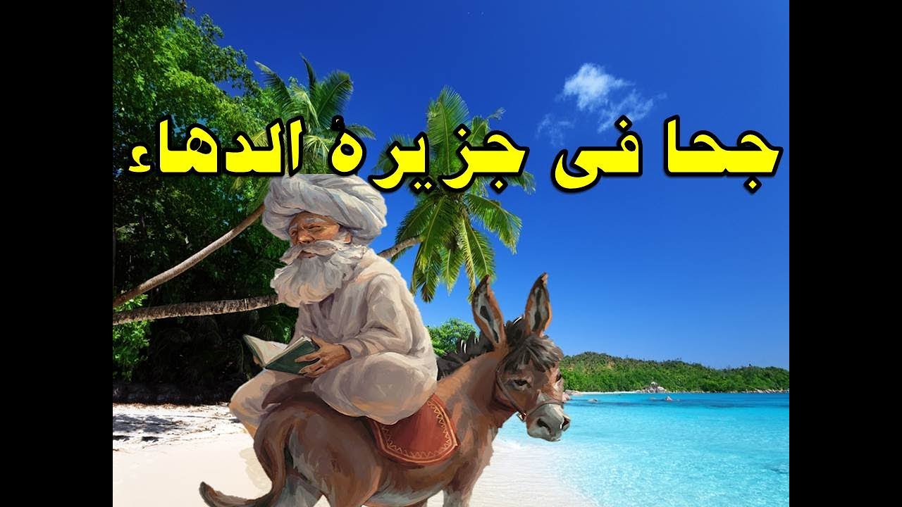 صاحب الذكاء فى جزيرة الدهاء
