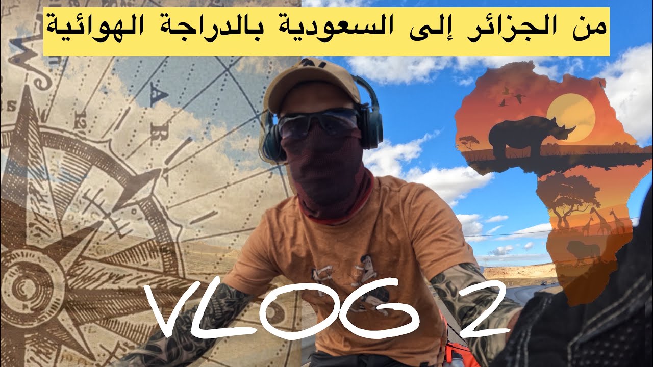 Zombo miloud  ‏ ‏ ‏رحلة إفريقيا ‏بالدراجة ‏الهوائية من الجزائر 🇩🇿 الى السعودية 🇸🇦 (vlog 2 )