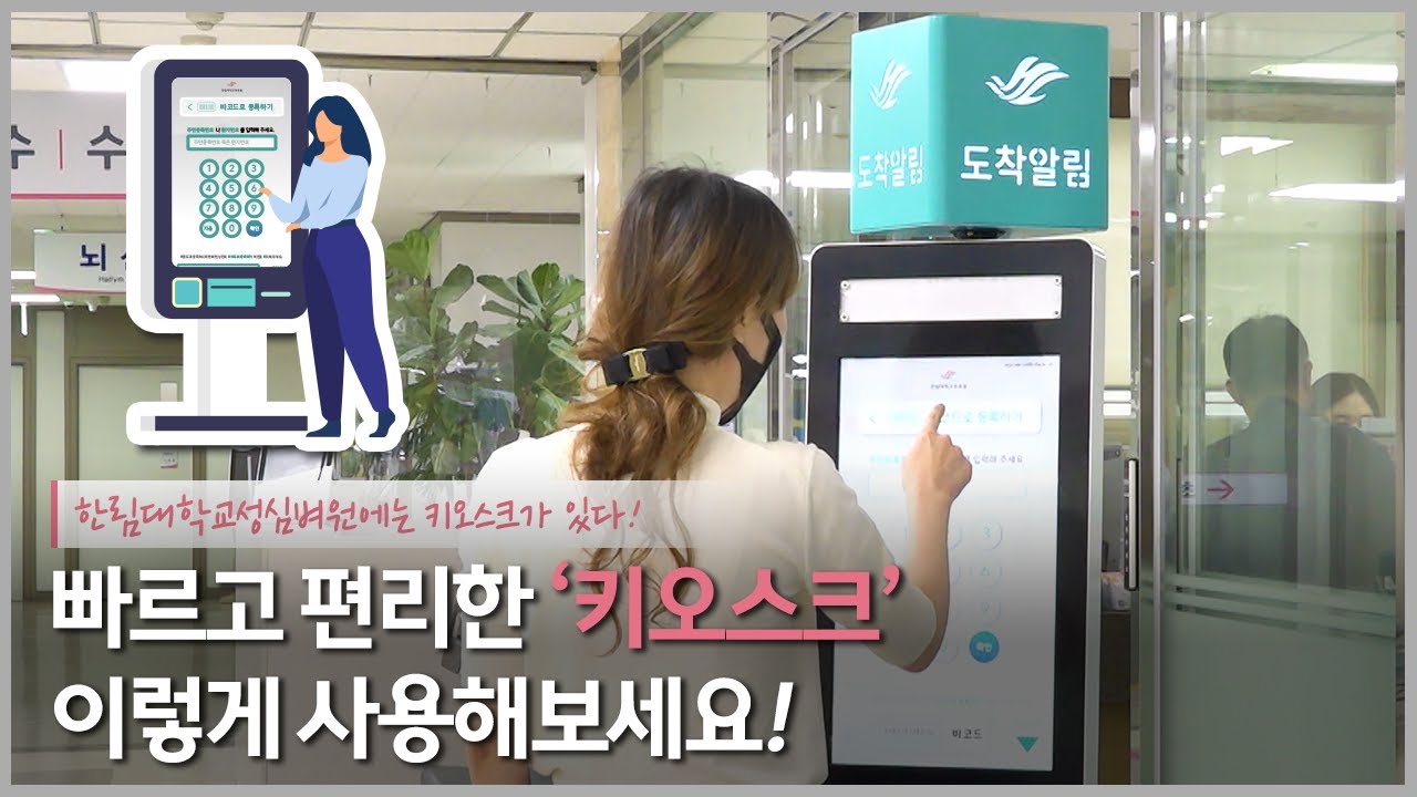 병원에서 기다리지 말고 키오스크로 간편하게 사용해보세요!