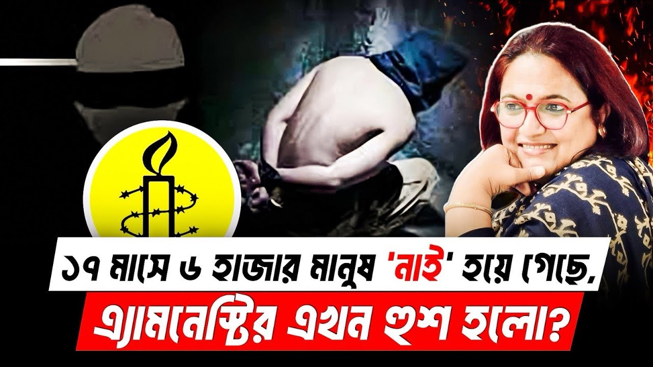 ১৭ মাসে ৬ হাজার মানুষ ‘নাই’—এখন কেন এ্যামনেস্টির হুশ? |