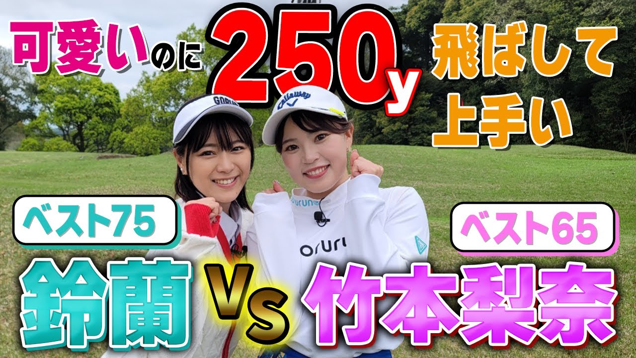 【ベスト65】250y飛ばす美女ゴルファー竹本梨奈と対決